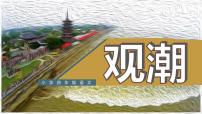 小学语文人教部编版四年级上册1 观潮课文内容课件ppt