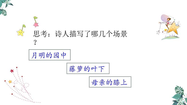 部编版四年级语文上册《繁星》PPT课件 (5)08