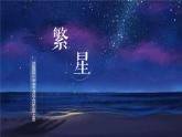 部编版四年级语文上册《繁星》PPT课件 (3)