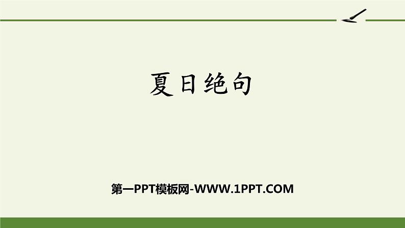 部编版四年级语文上册《夏日绝句》古诗三首PPT优秀课件01