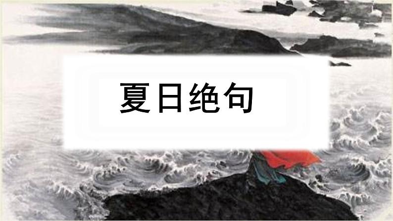 部编版四年级语文上册《夏日绝句》古诗三首PPT优秀课件05