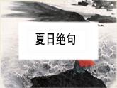 部编版四年级语文上册《夏日绝句》古诗三首PPT优秀课件