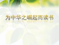 小学语文人教部编版四年级上册22 为中华之崛起而读书背景图ppt课件