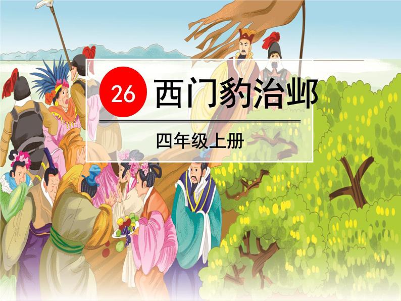 部编版四年级语文上册《西门豹治邺》PPT优质课件 (6)第1页