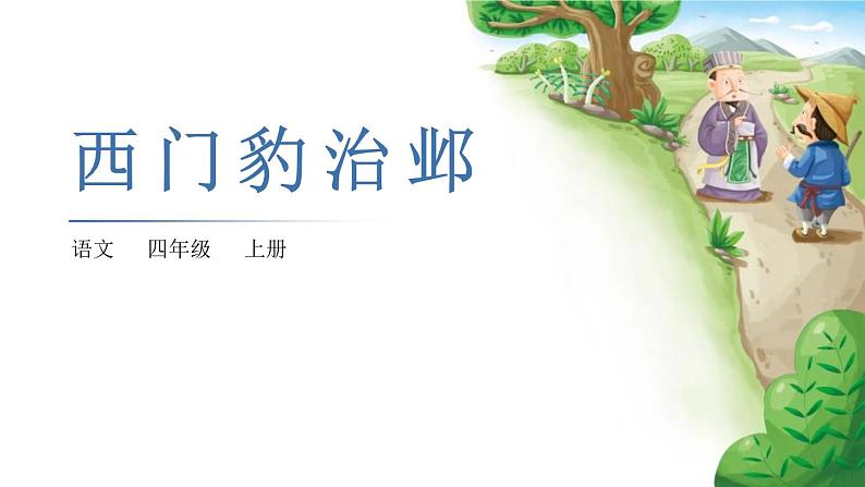 部编版四年级语文上册《西门豹治邺》PPT优质课件 (8)第1页