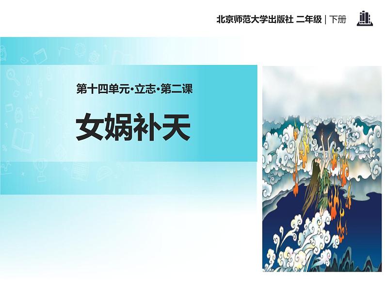 部编版四年级语文上册《女娲补天》PPT优秀课件 (6)第1页