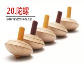 部编版四年级语文上册《陀螺》PPT优秀课件 (1)