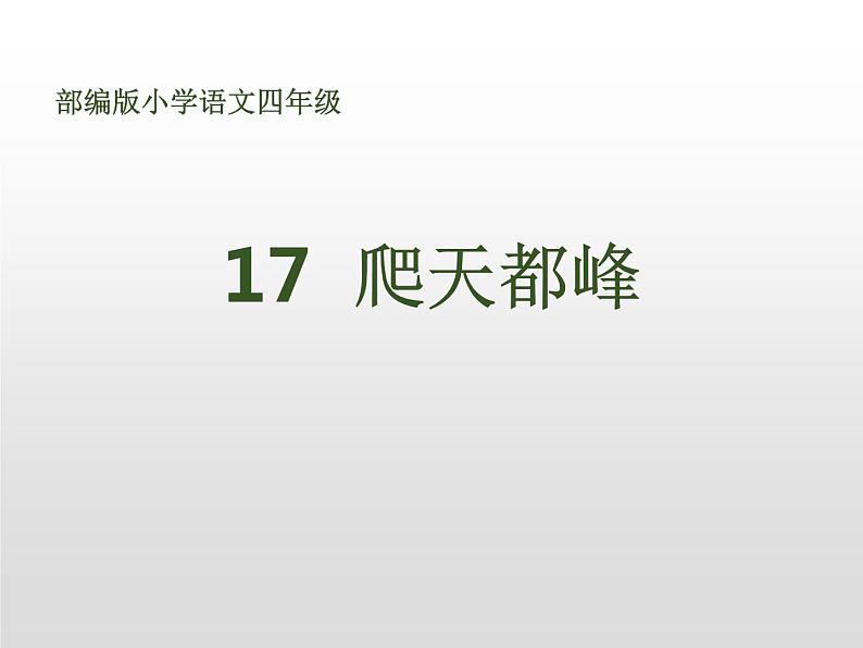 部编版四年级语文上册《爬天都峰》PPT优质课件 (7)第1页