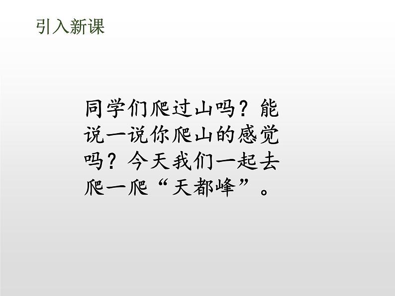 部编版四年级语文上册《爬天都峰》PPT优质课件 (7)第2页