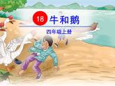 部编版四年级语文上册《牛和鹅》PPT优秀课件 (1)