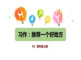 部编版四年级语文上册《推荐一个好地方》PPT课件 (2)