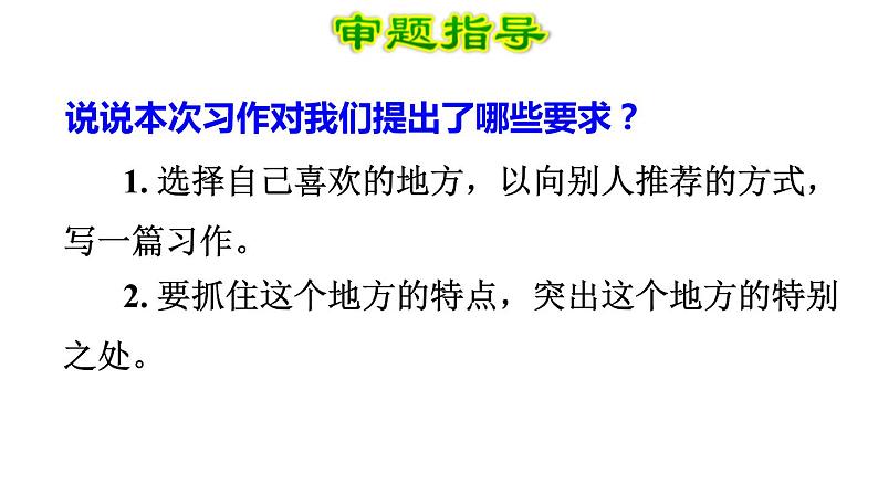 部编版四年级语文上册《推荐一个好地方》PPT课件 (2)06