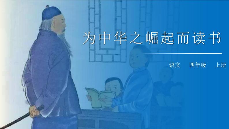 部编版四年级语文上册《为中华之崛起而读书》课件 (7)第1页