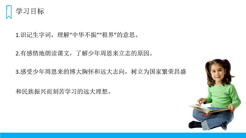 部编版四年级语文上册《为中华之崛起而读书》课件 (7)第2页