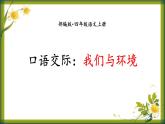 部编版四年级语文上册《我们与环境》PPT课件 (3)