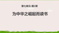 人教部编版四年级上册22 为中华之崛起而读书教课ppt课件