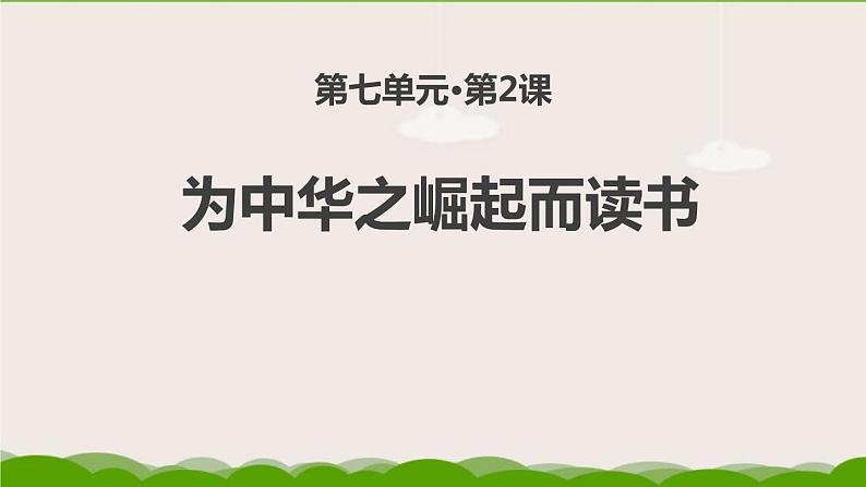 部编版四年级语文上册《为中华之崛起而读书》课件 (2)01