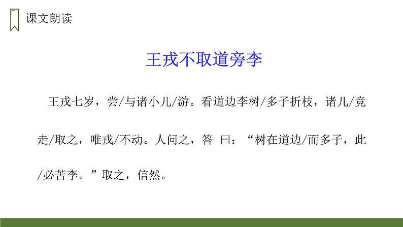 部编版四年级语文上册《王戎不取道旁李》PPT优秀课件 (7)第6页