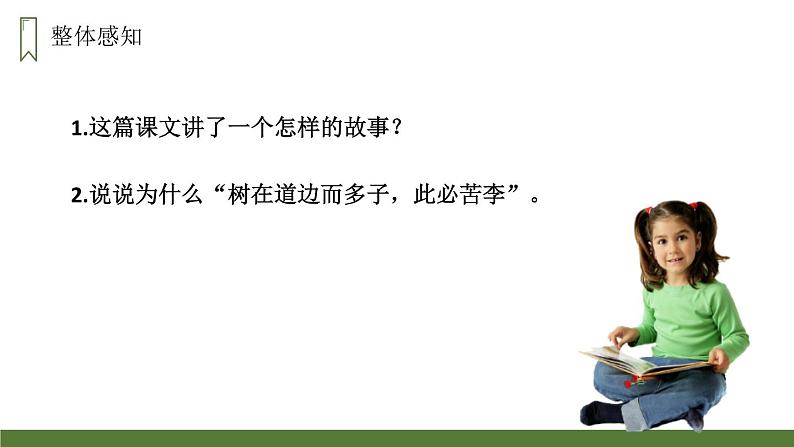 部编版四年级语文上册《王戎不取道旁李》PPT优秀课件 (7)第7页