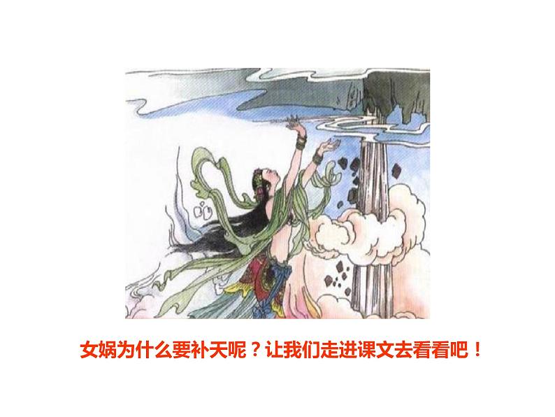 部编版四年级语文上册《女娲补天》PPT优秀课件 (7)03