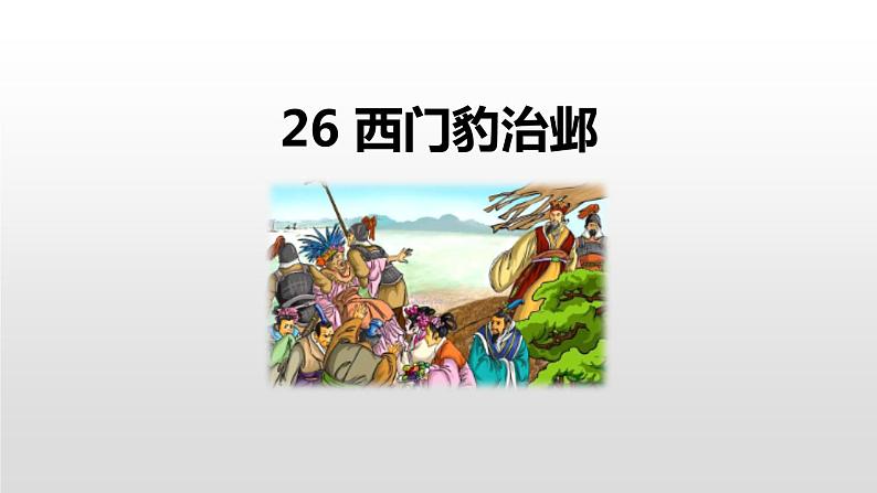 部编版四年级语文上册《西门豹治邺》PPT优质课件 (3)第1页