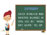 部编版四年级语文上册《王戎不取道旁李》PPT优秀课件 (3)