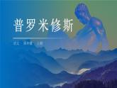 部编版四年级语文上册《普罗米修斯》PPT优秀课件 (2)