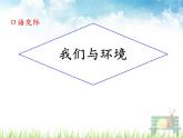 部编版四年级语文上册《我们与环境》PPT课件 (1)