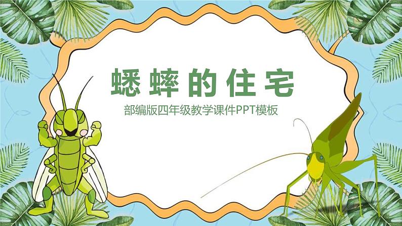 部编版四年级语文上册《蟋蟀的住宅》PPT课文课件 (7)第1页