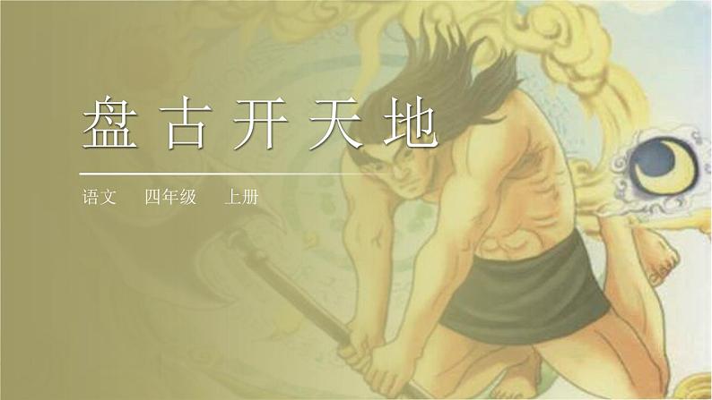 部编版语文四年级上册《盘古开天地》PPT精品课件 (3)第1页