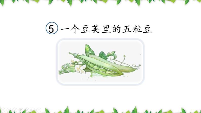 部编版四年级语文上册《一个豆荚里的五粒豆》PPT课件 (6)第1页