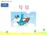 部编版四年级语文上册《写信》PPT教学课件 (3)