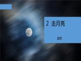 部编版四年级语文上册《走月亮》PPT教学课件 (1)