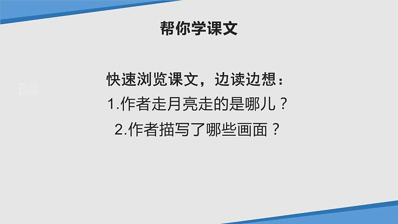 部编版四年级语文上册《走月亮》PPT教学课件 (1)第5页