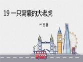 部编版四年级语文上册《一只窝囊的大老虎》PPT优秀课件 (3)