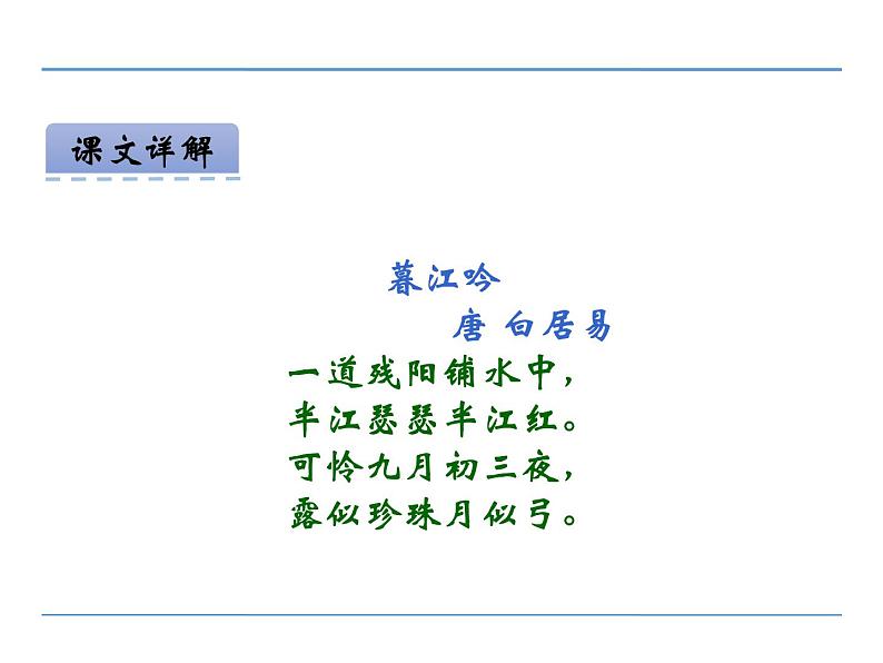 部编版语文四年级上册《暮江吟》PPT精品课件 (1)第5页