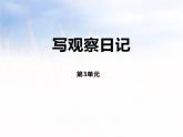 部编版四年级语文上册《写观察日记》PPT (2)