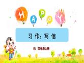 部编版四年级上册语文 第七单元 习作：写信课件PPT