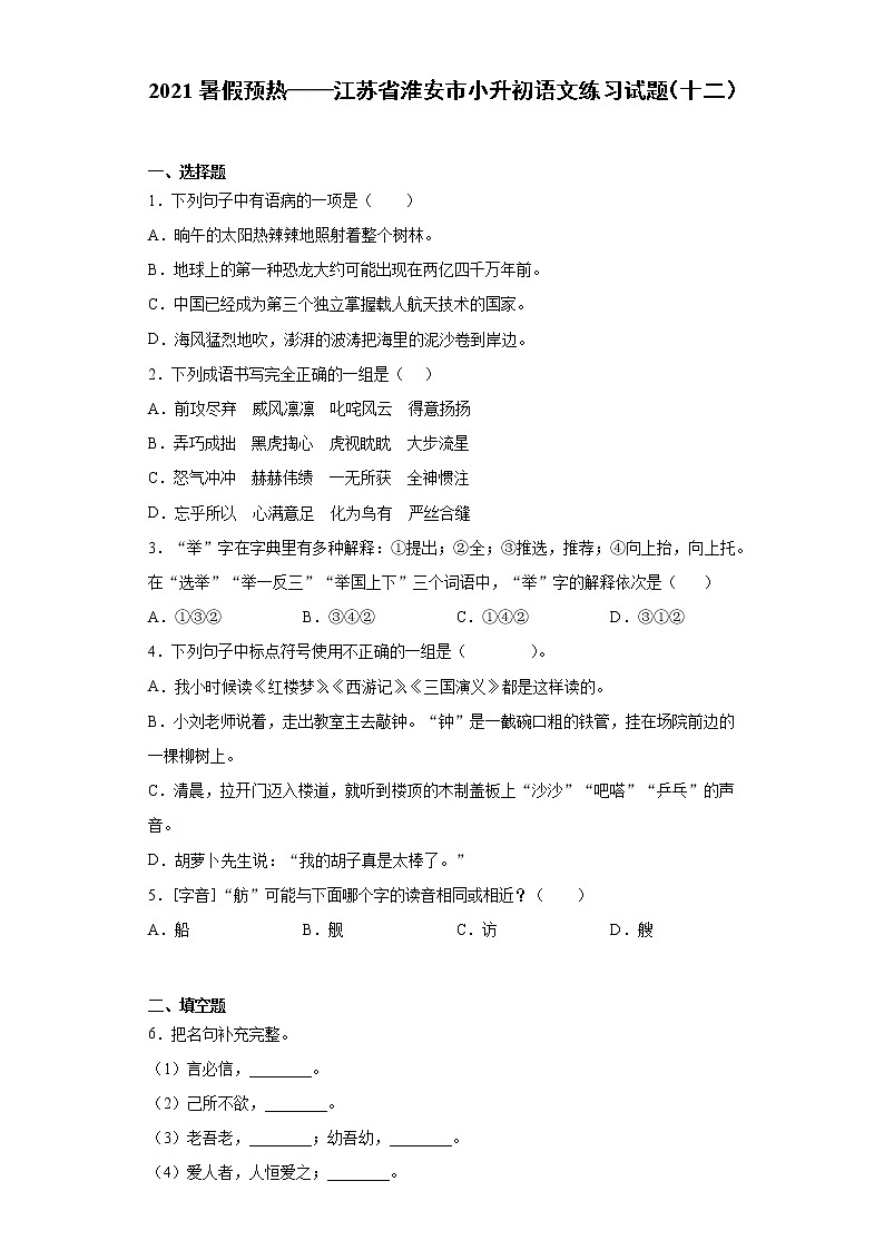 2021暑假预热——江苏省淮安市小升初语文练习试题（十二）第1页