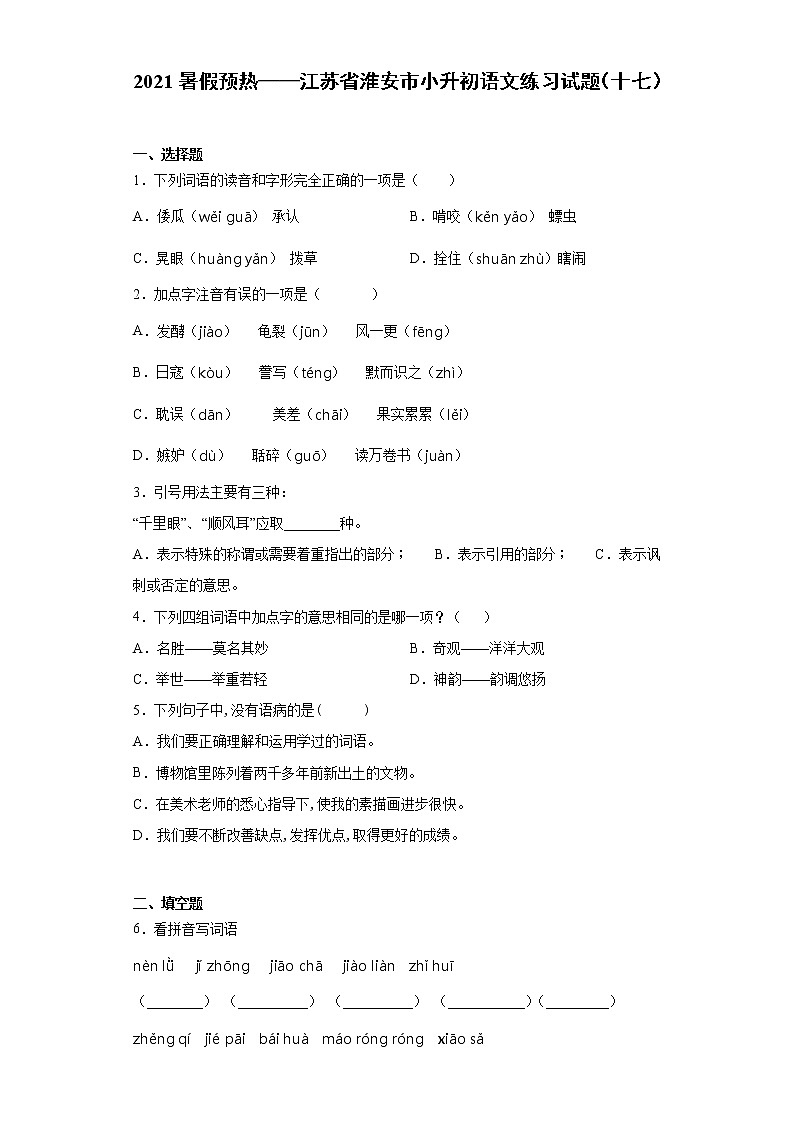 2021暑假预热——江苏省淮安市小升初语文练习试题（十七）第1页