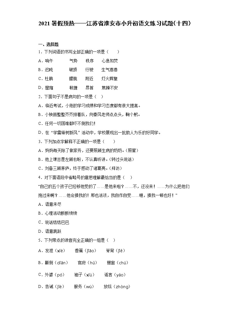 2021暑假预热——江苏省淮安市小升初语文练习试题（十四）01