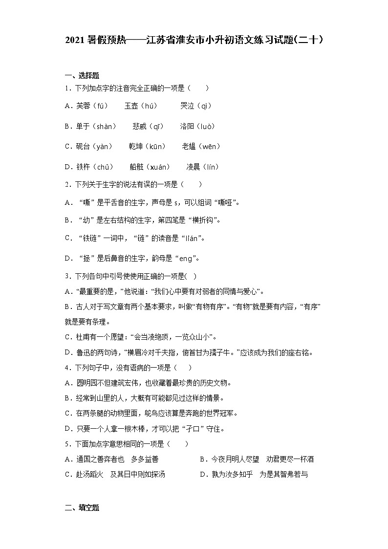 2021暑假预热——江苏省淮安市小升初语文练习试题（二十）01