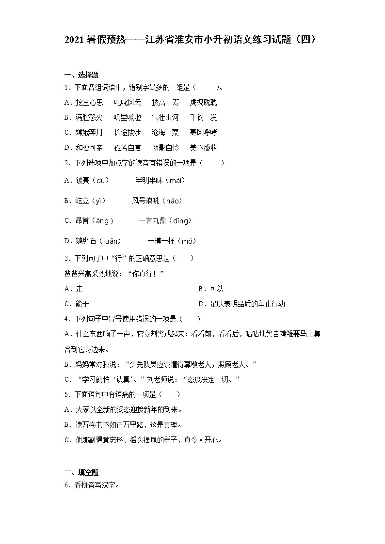 2021暑假预热——江苏省淮安市小升初语文练习试题（四）01