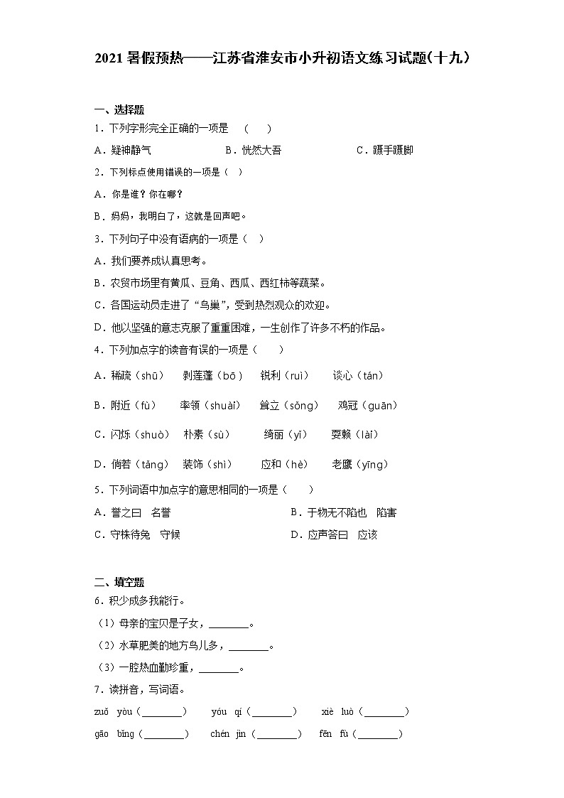 2021暑假预热——江苏省淮安市小升初语文练习试题（十九）01