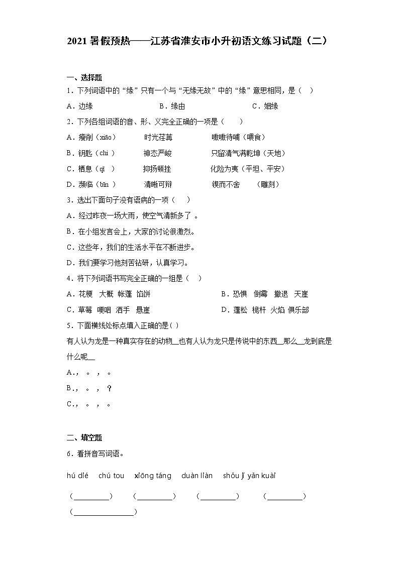 2021暑假预热——江苏省淮安市小升初语文练习试题（二）第1页