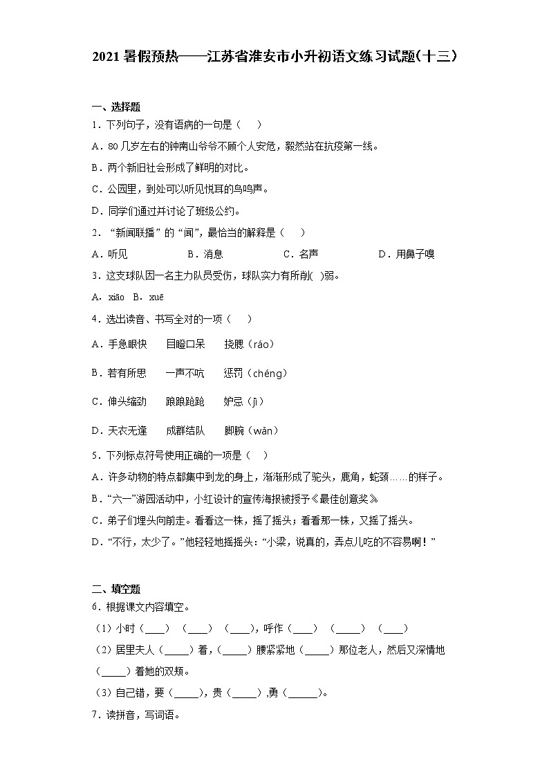 2021暑假预热——江苏省淮安市小升初语文练习试题（十三）第1页