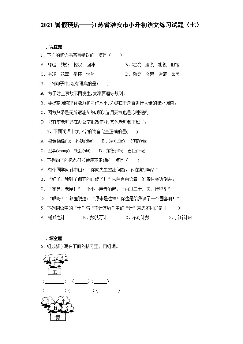 2021暑假预热——江苏省淮安市小升初语文练习试题（七）01