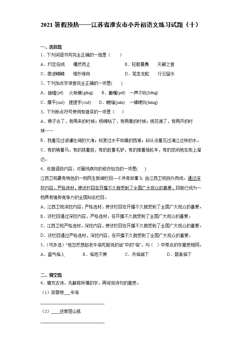2021暑假预热——江苏省淮安市小升初语文练习试题（十）01
