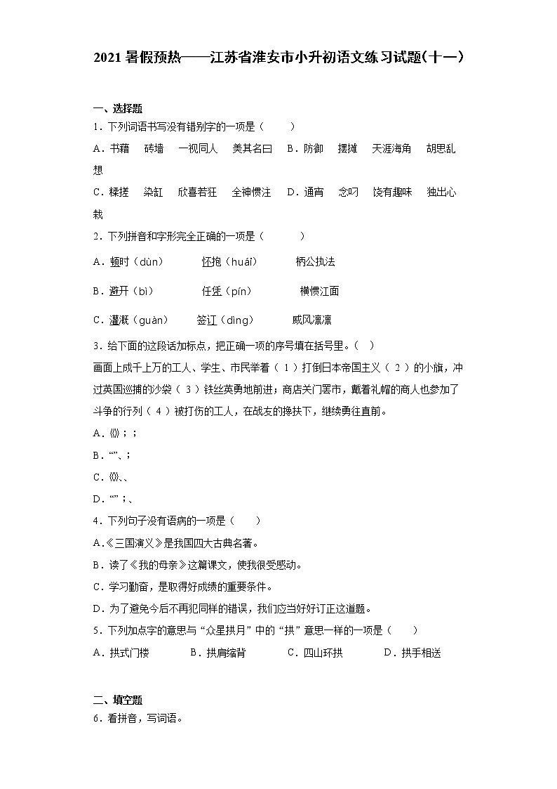 2021暑假预热——江苏省淮安市小升初语文练习试题（十一）第1页
