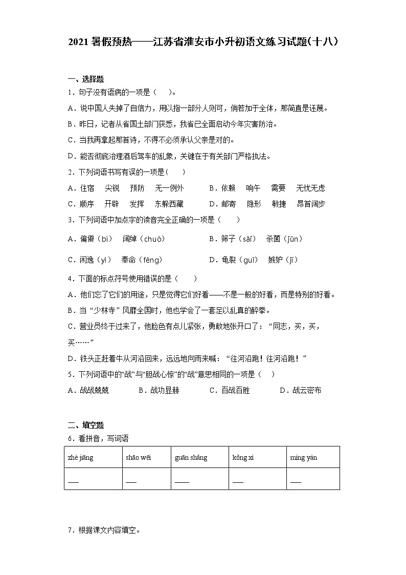 2021暑假预热——江苏省淮安市小升初语文练习试题（十八）01
